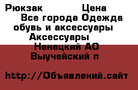 Рюкзак KIPLING › Цена ­ 3 000 - Все города Одежда, обувь и аксессуары » Аксессуары   . Ненецкий АО,Выучейский п.